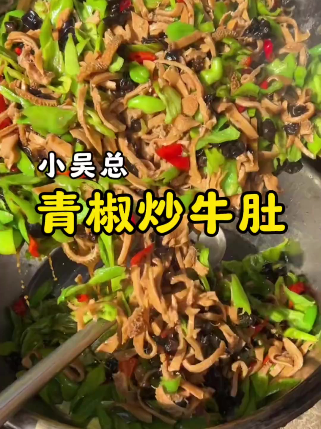 乡村大席一道青椒炒牛肚
