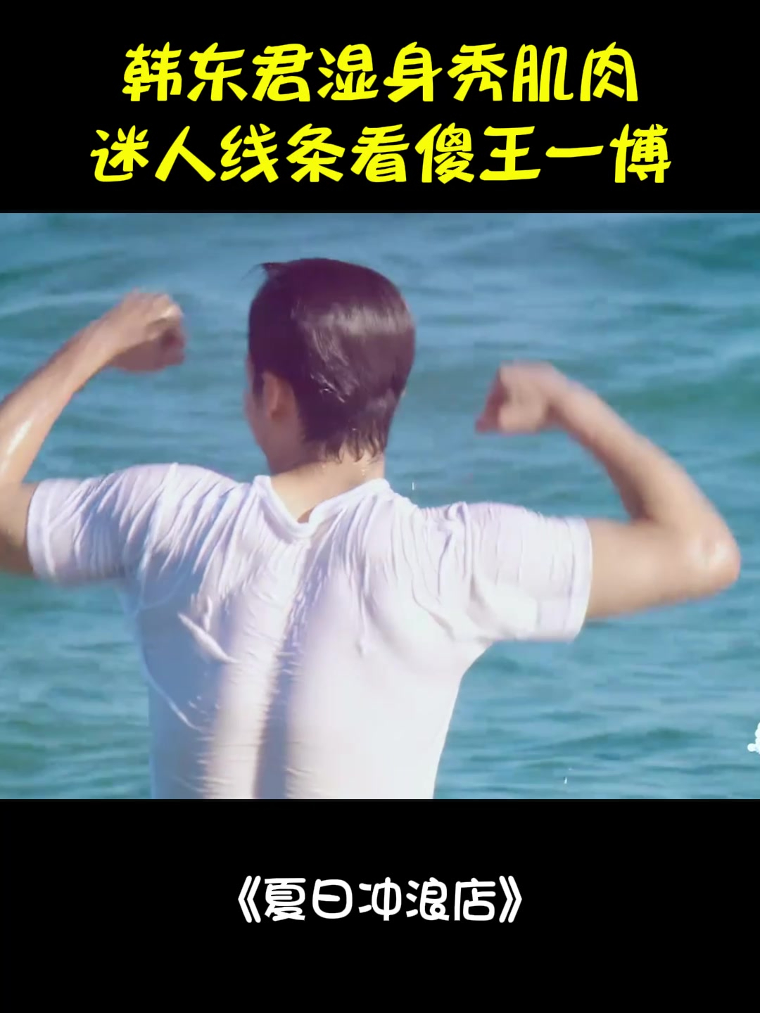 韩东君湿身秀肌肉!迷人线条看傻王一博,这谁顶得住丨冲浪店