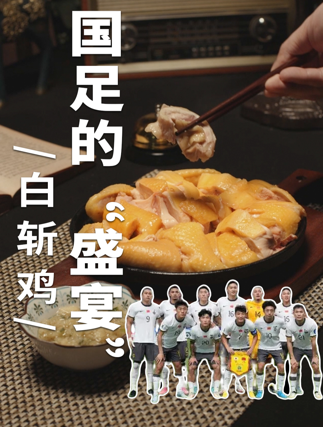 国足爱吃什么口味的鸡?