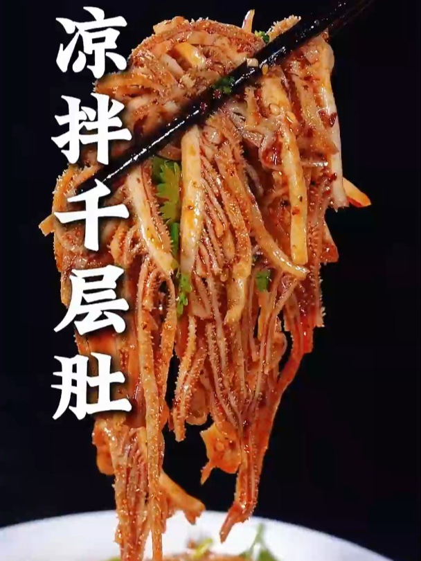 这样做的 凉拌千层肚麻辣脆爽,不仅好吃做法也简单