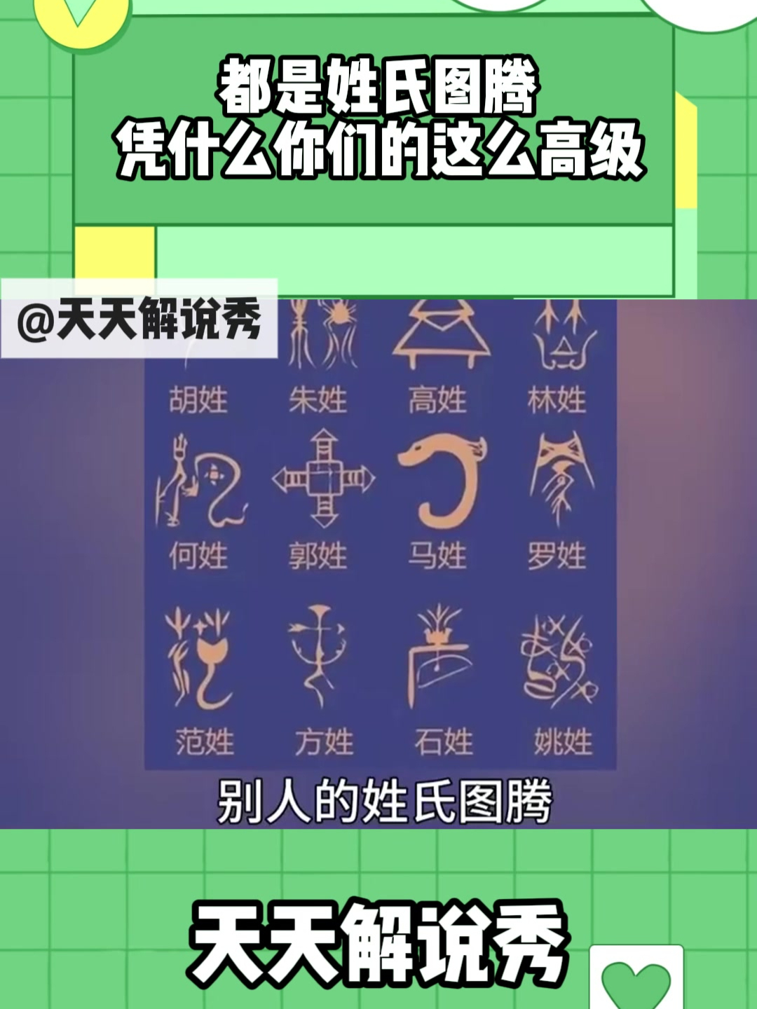 都是姓氏图腾,凭什么你们的这么高级?
