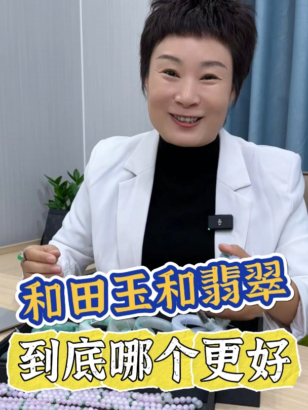 今天这个视频教会你,翡翠跟和田玉哪个更好!