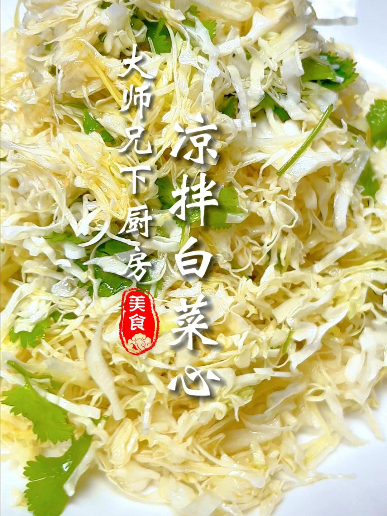 凉拌白菜心