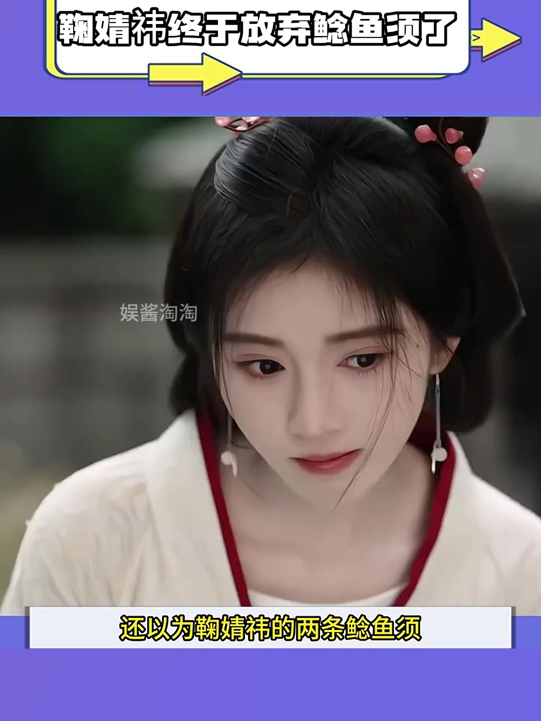 鞠婧祎终于放弃鲶鱼须了