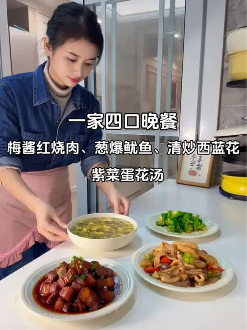 一家四口晚餐:梅酱红烧肉、葱爆鱿鱼、清炒西蓝花、紫菜蛋花汤