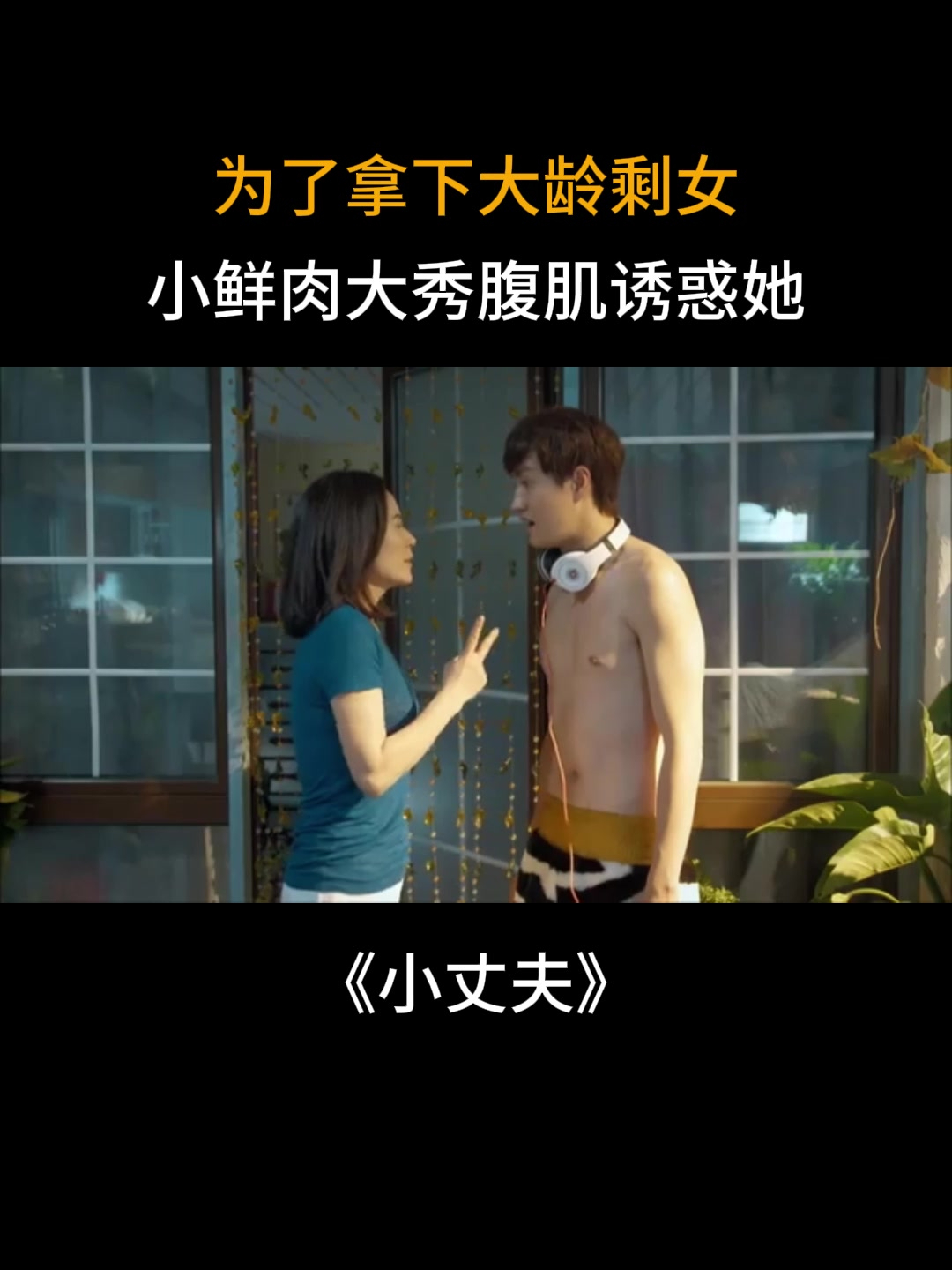 小丈夫:为了拿下大龄剩女,小鲜肉大秀腹肌诱惑她