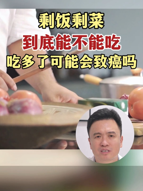 剩饭剩菜到底能不能吃,吃多了可能会致癌吗?医生告诉你真相