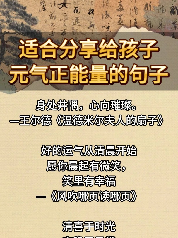 适合分享给孩子的正能量句子!