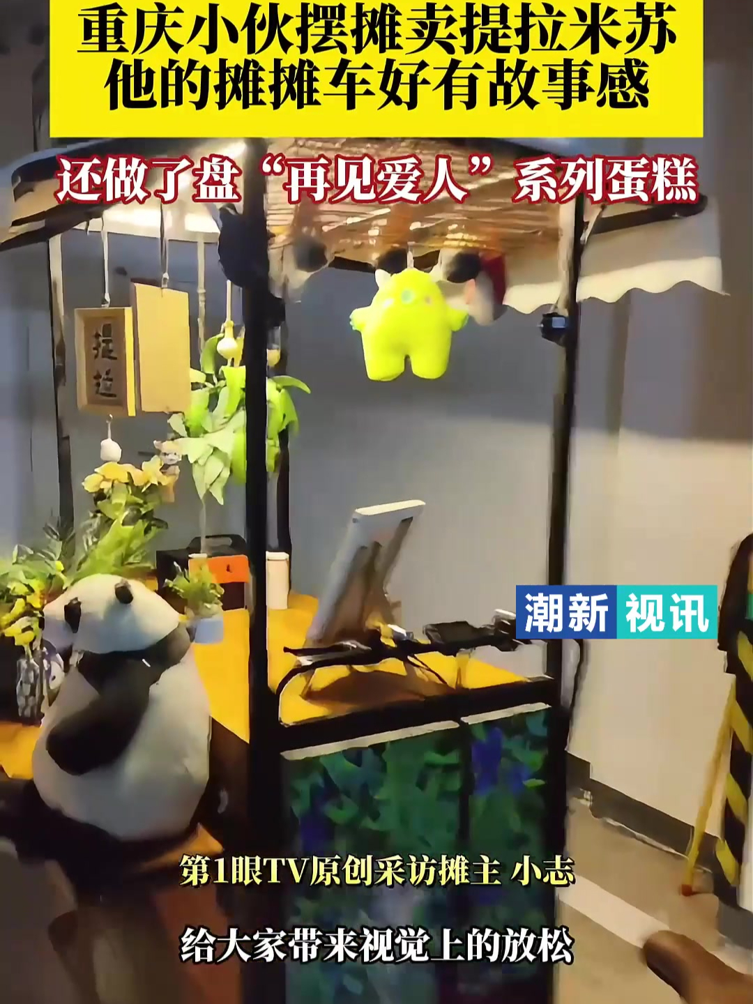 你偶遇过这个摊车吗?重庆小伙摆摊卖提拉米苏的推车超有设计感
