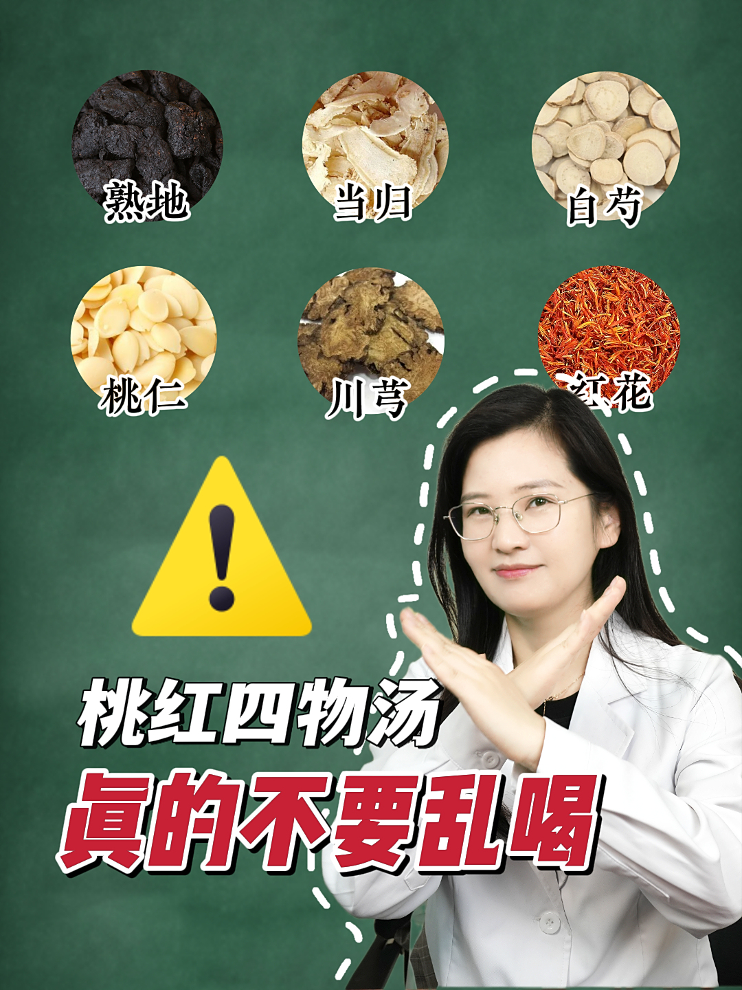 桃红四物汤,真的不要乱喝