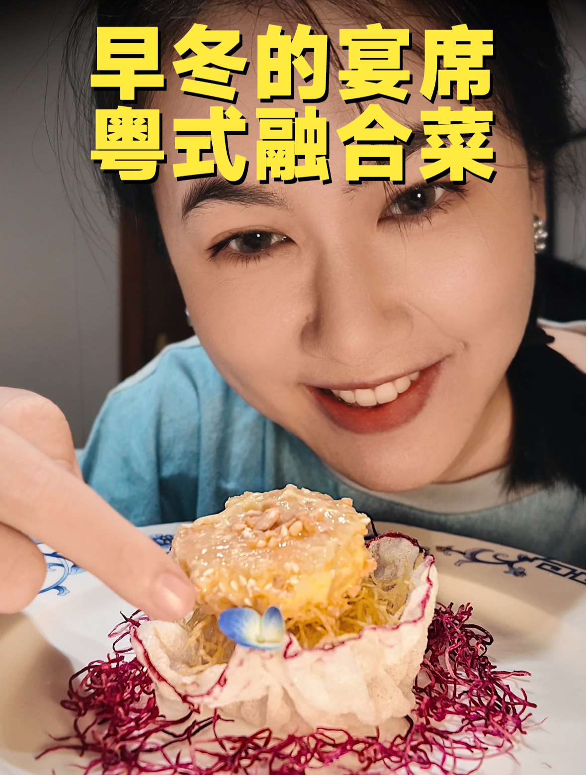 「深圳美食」早冬的宴席,粤式融合菜