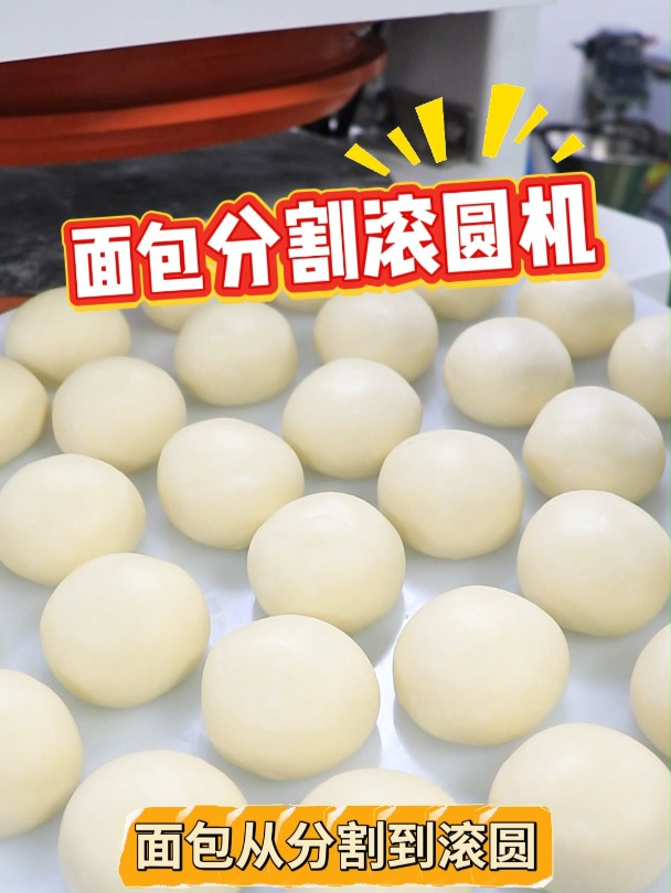 有了全自动分块搓圆机,面包馒头制作轻松无压力