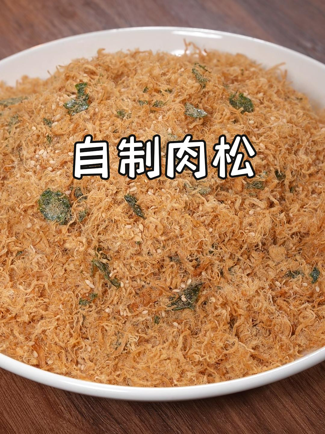 很多孩子喜欢吃肉松,外面买的,又怕添加太多,自己做也很简单~