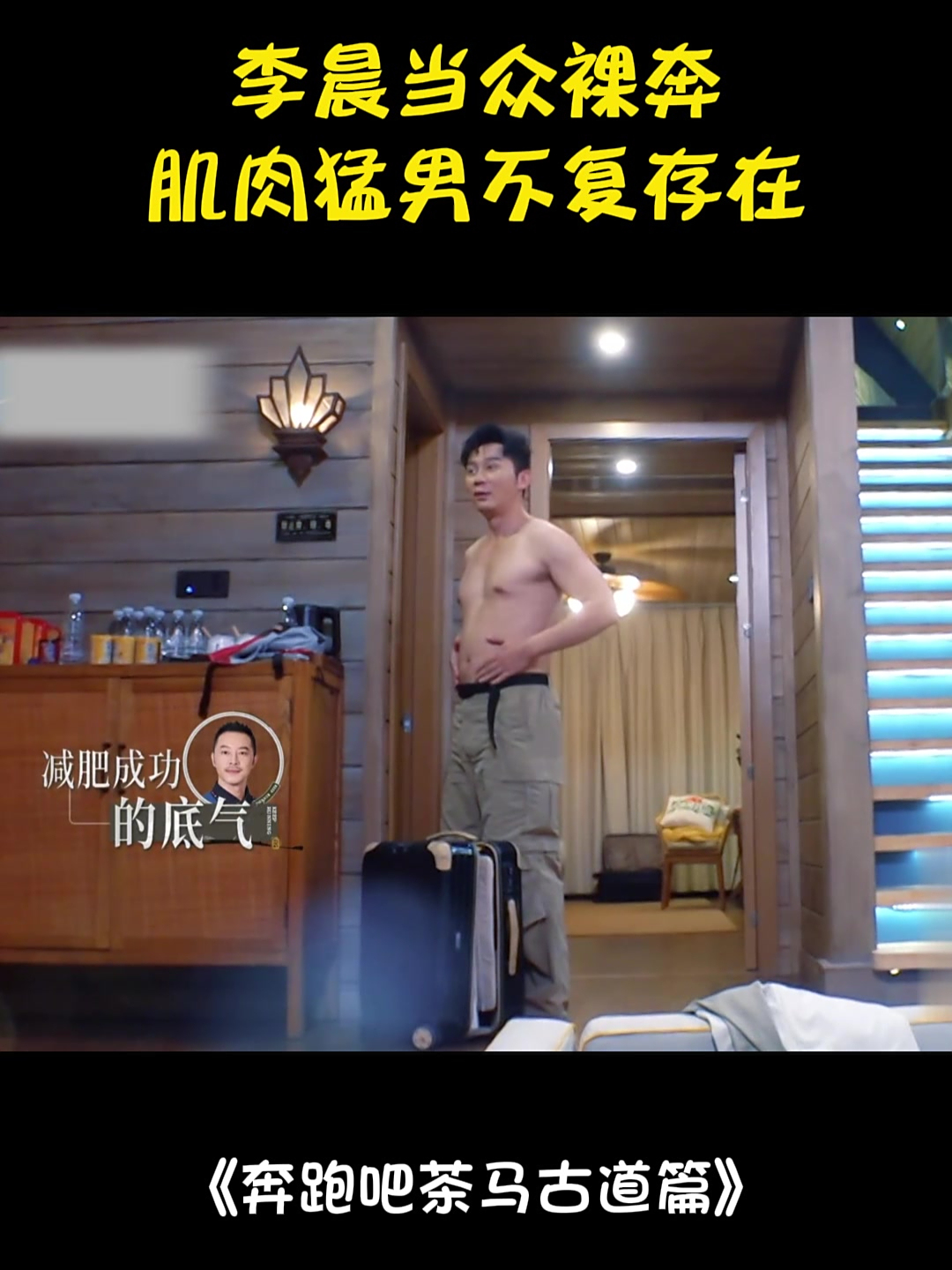 李晨当众裸奔!腹肌变啤酒肚,肌肉猛男不复存在丨奔跑吧