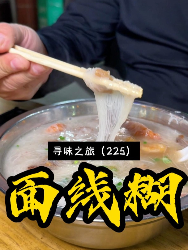 晋江特色美食面线糊,一家24小时营业的老字号,时时刻刻都在排队