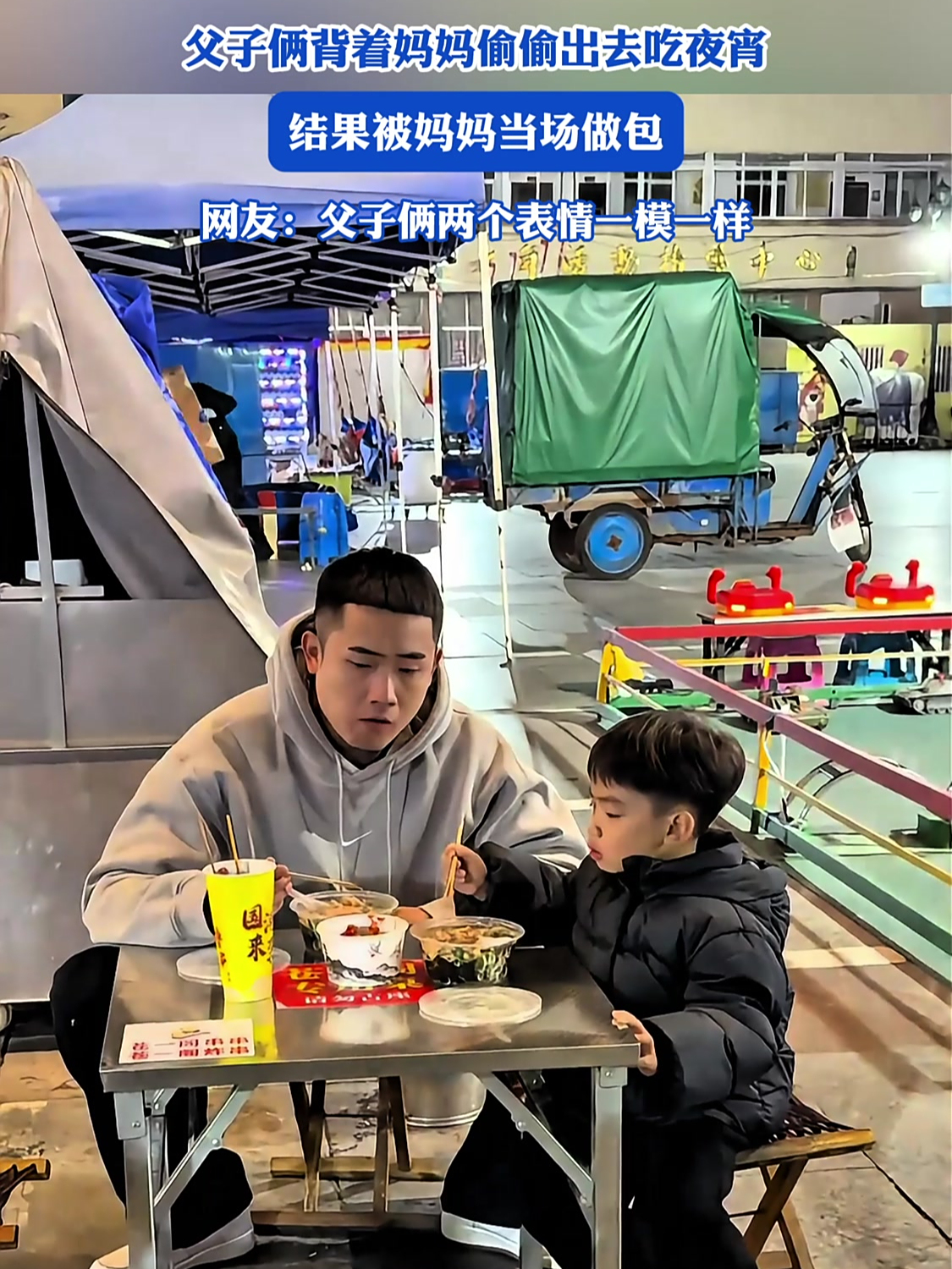 父子俩背着妈妈偷偷出去吃夜宵,结果被妈妈当场做包