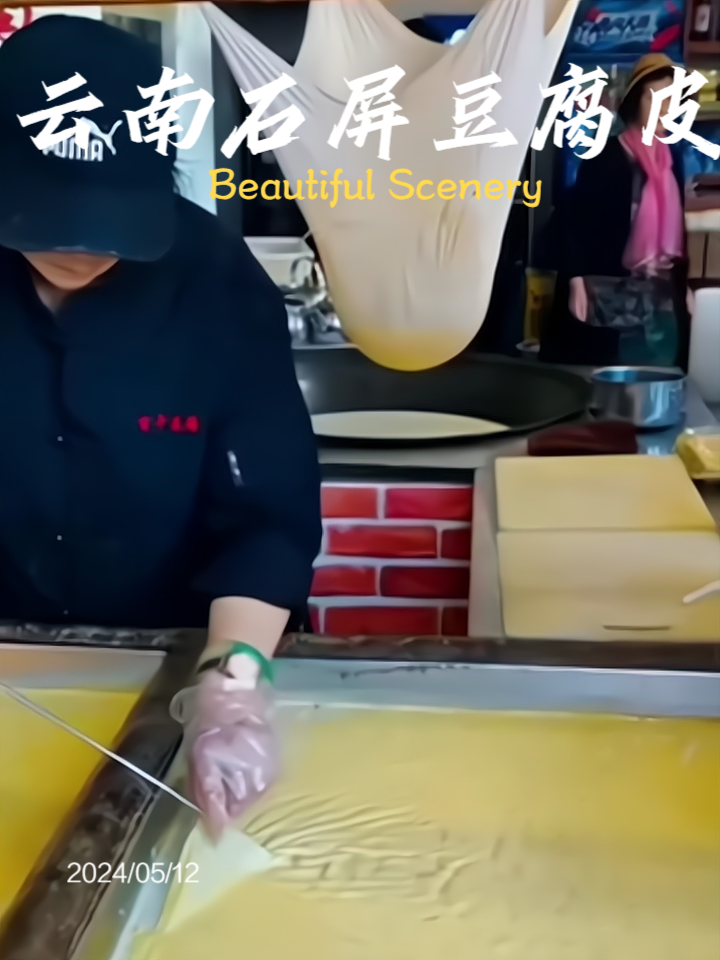 是不是吃腻了没有豆腐味的豆腐了,想尝尝不一样的?石屏豆腐皮