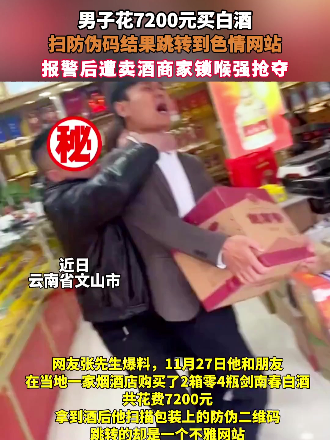 男子花7200元买白酒,扫防伪码结果跳转到色情网站,报警后遭卖酒商家锁喉强抢夺