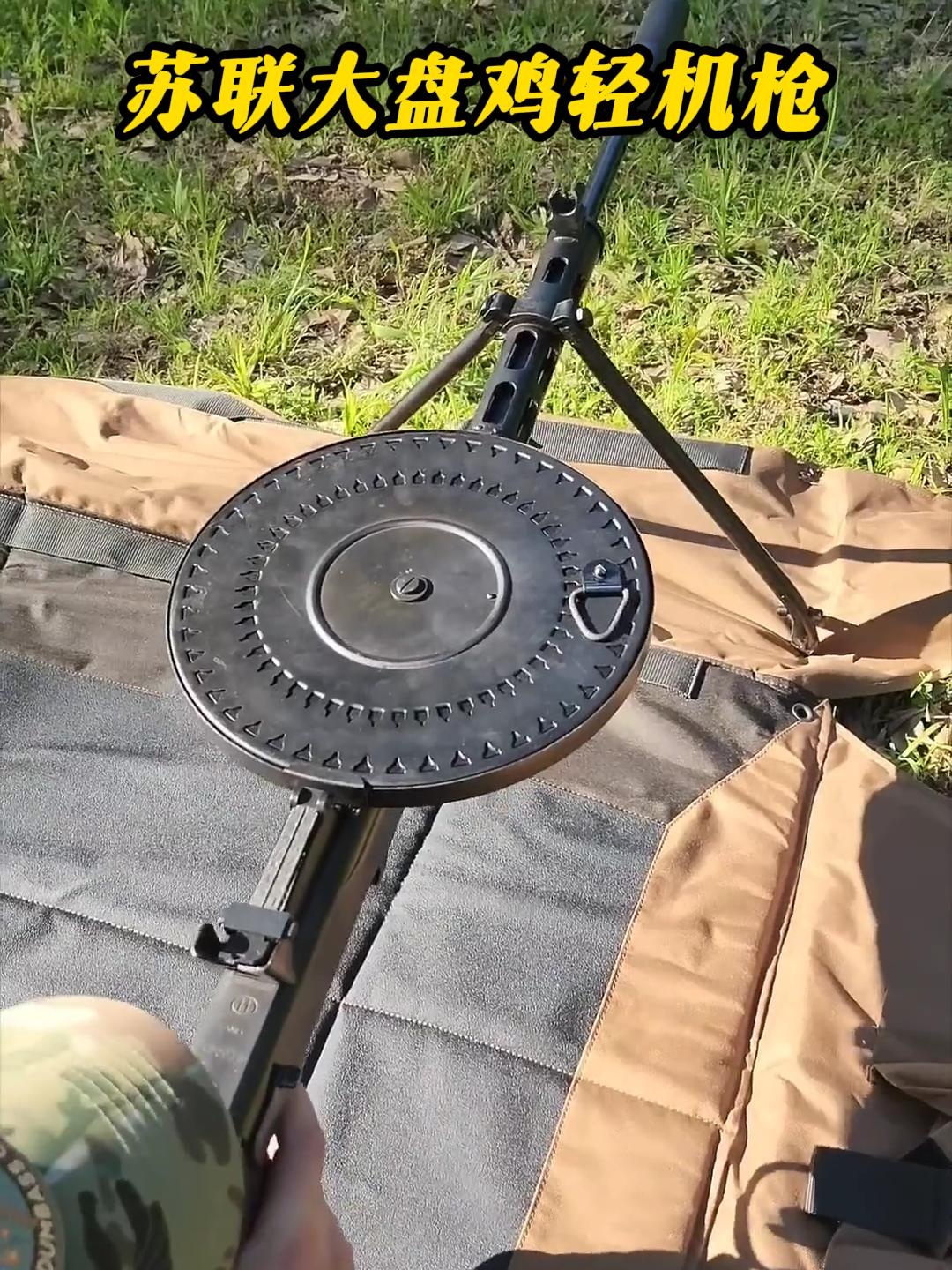 苏联经典大盘鸡机枪,采用独特的47发圆形弹盘供弹