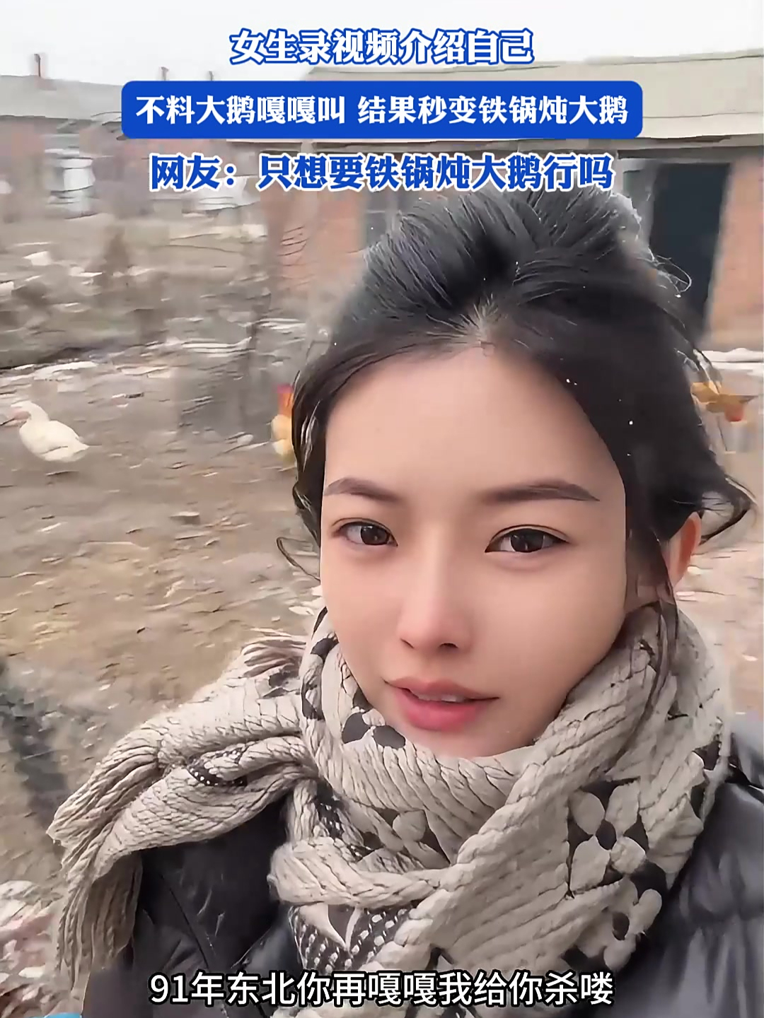 女生录视频介绍自己,不料大鹅嘎嘎叫 结果秒变铁锅炖大鹅,网友:只想要铁锅炖大鹅行吗