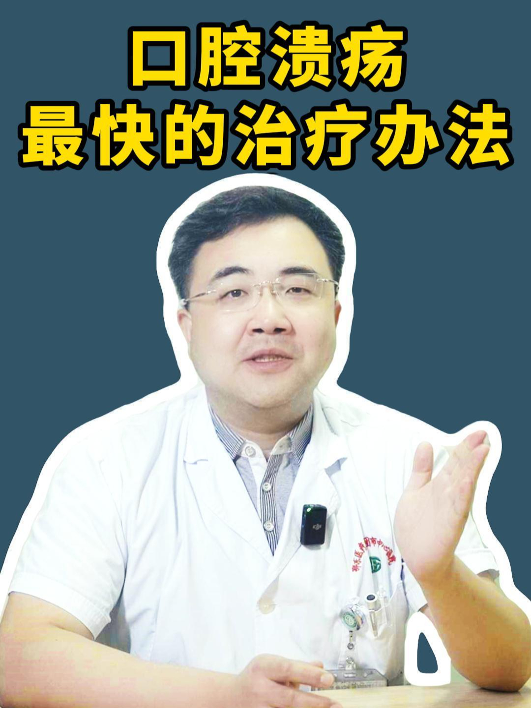 口腔溃疡最快的治疗办法