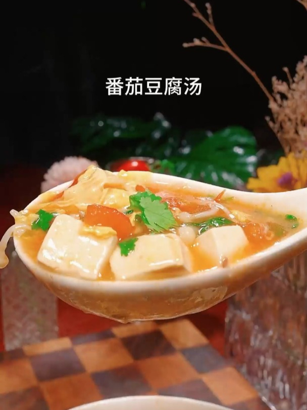 番茄豆腐汤的家常做法汤鲜味美