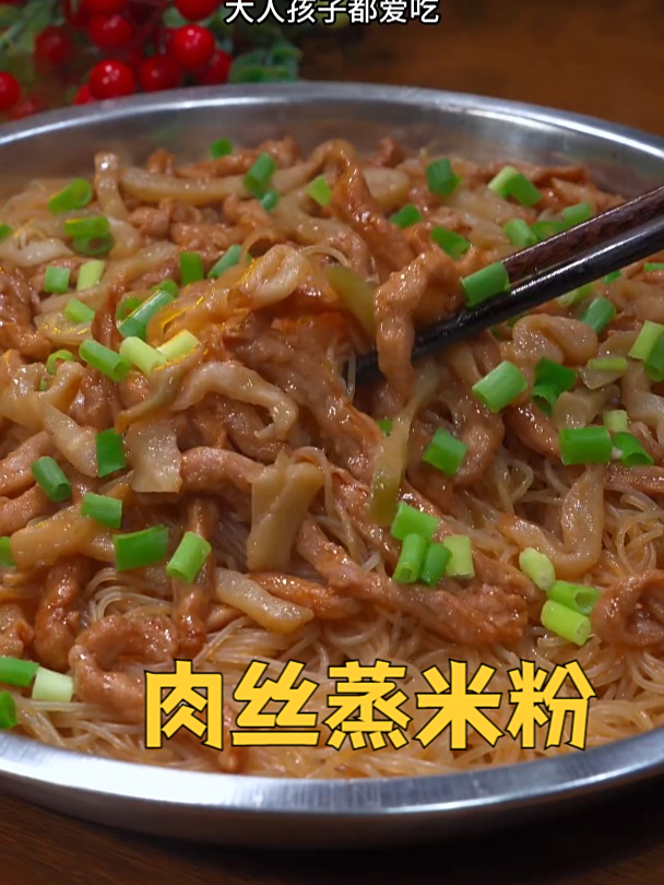 平时不知道吃什么的时候,你就做这个肉丝蒸米粉,大人孩子都爱吃