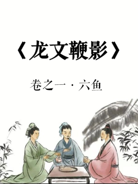 儿童启蒙《龙文鞭影》仓颉造字,虞卿著书。班姬辞辇,冯诞同舆