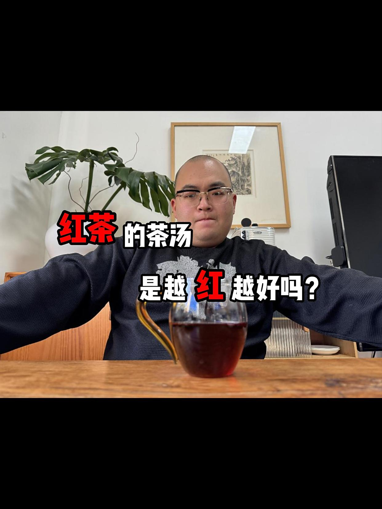 红茶的茶汤,是越红越好吗?