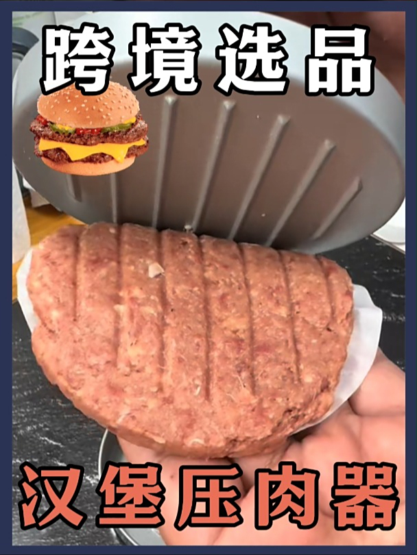TIKTOK跨境选品:汉堡压肉器