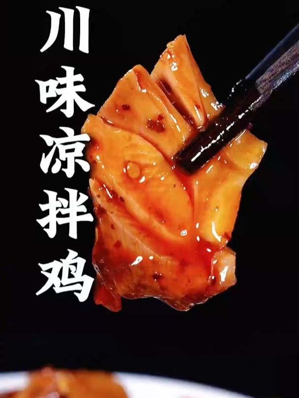 这样做的 川味凉拌鸡,肉质鲜香麻辣入味