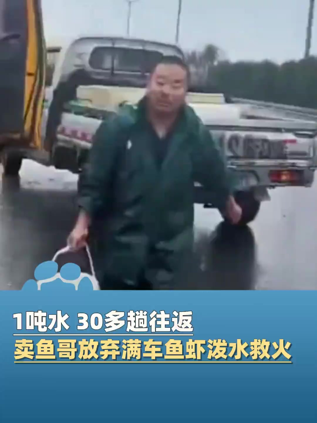 11月14日,浙江金华,一辆拖车上的事故车起火,水产老板路过立刻从车上装鱼的水箱里舀水救火