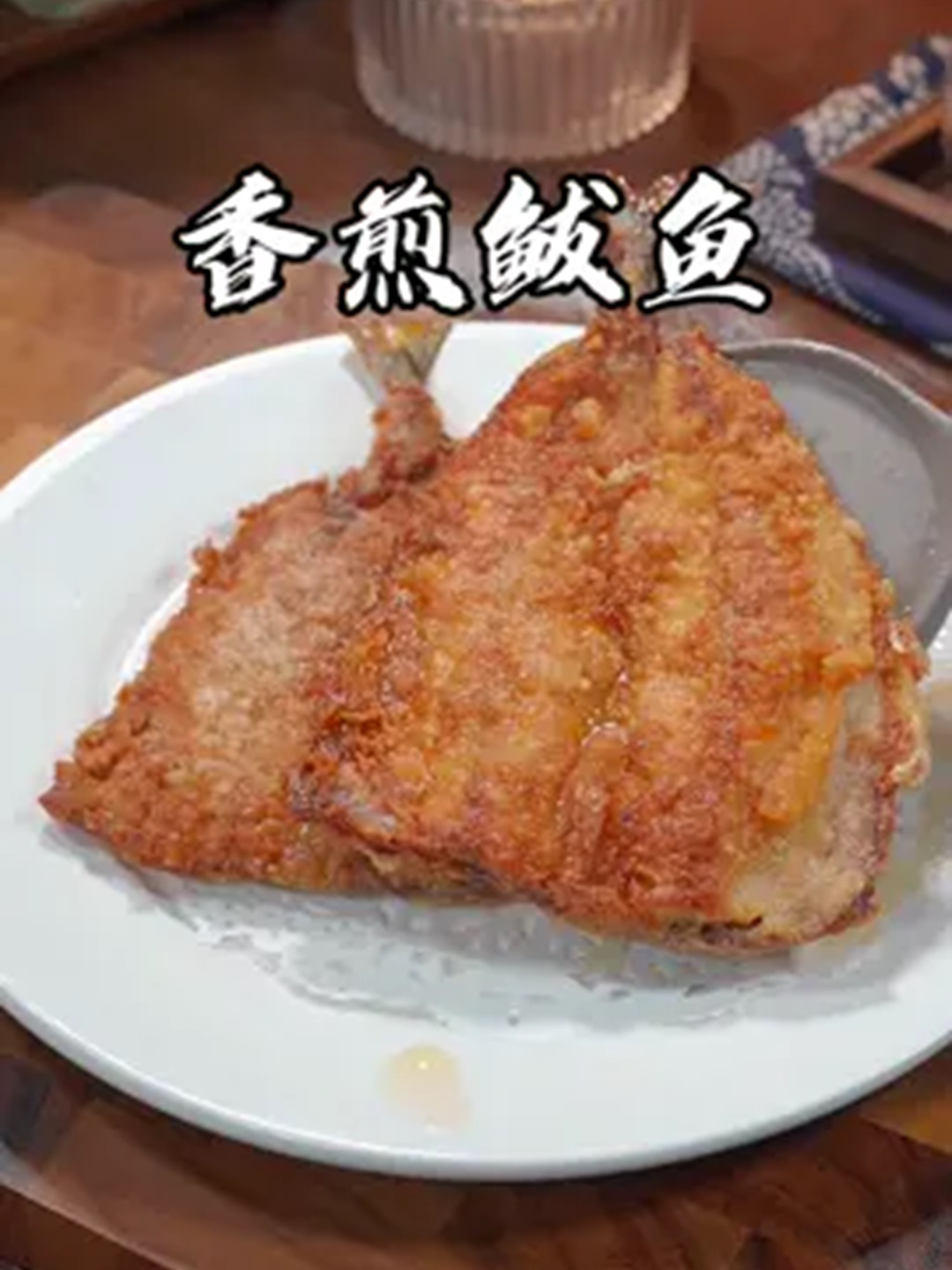焦香入味嘎嘎好吃的香煎鲅鱼
