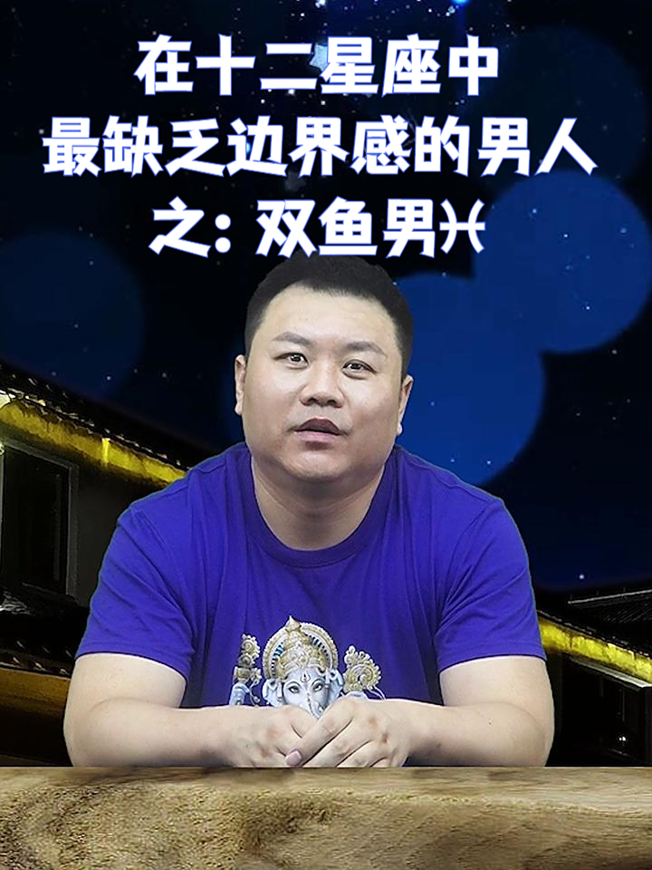 在十二星座中,最缺乏边界感的男人之:双鱼男