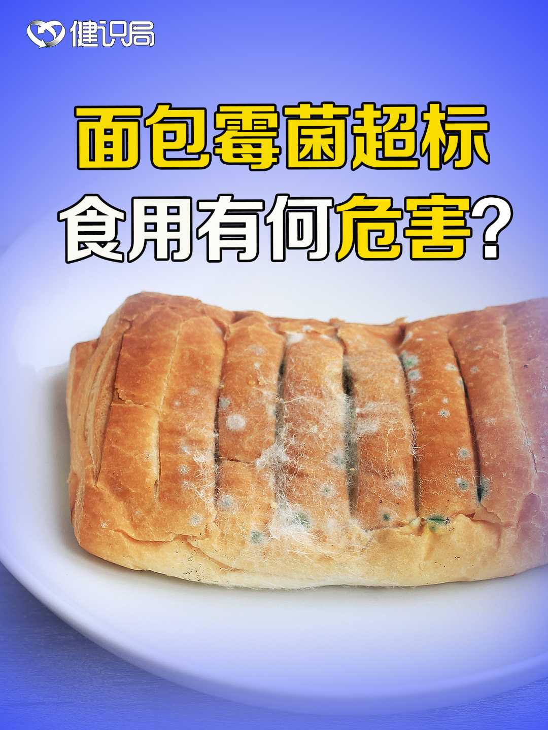 知名烘焙品牌面包霉菌超标近6倍,对人体有哪些危害?