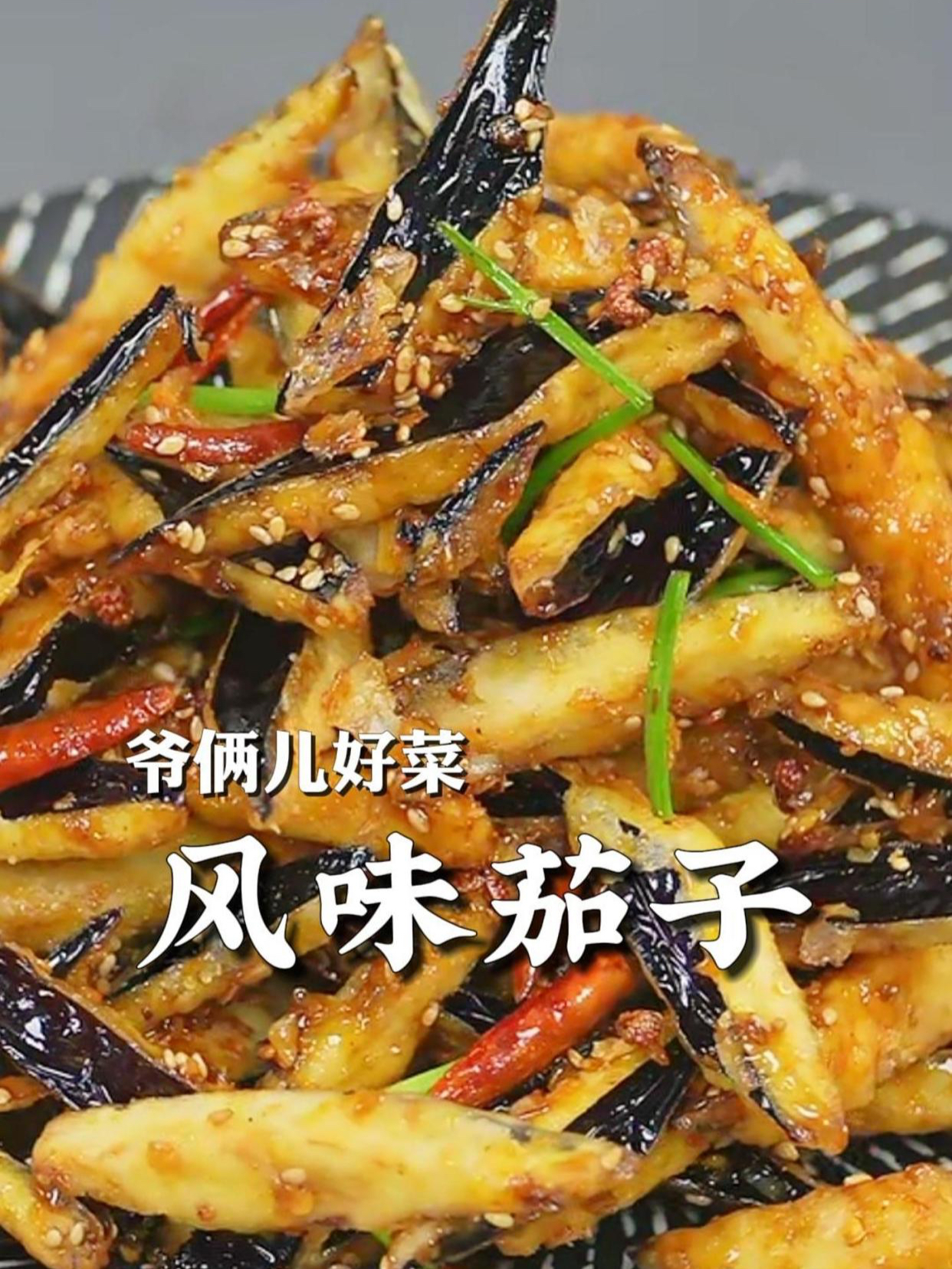 山东省菜之风味茄子,酸酸甜甜,焦香酥脆,吃过的都说好!