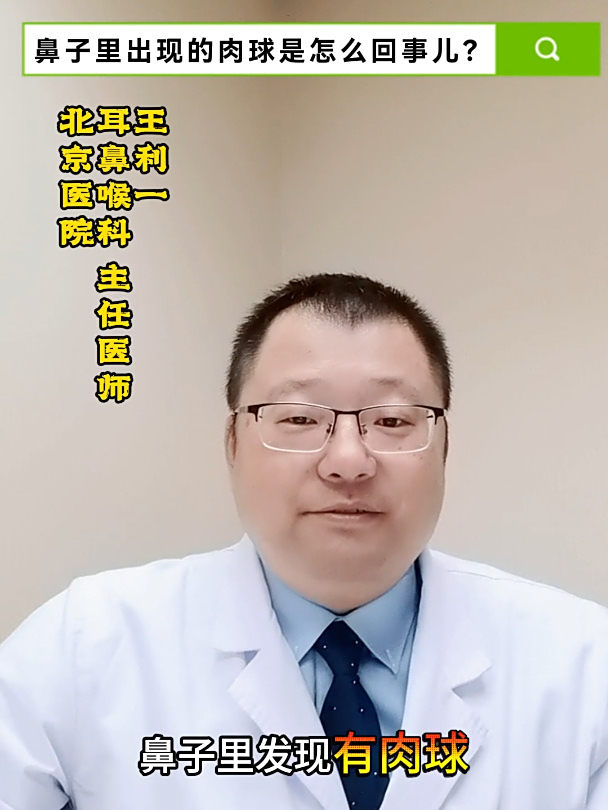 鼻子里出现的肉球是怎么回事儿?