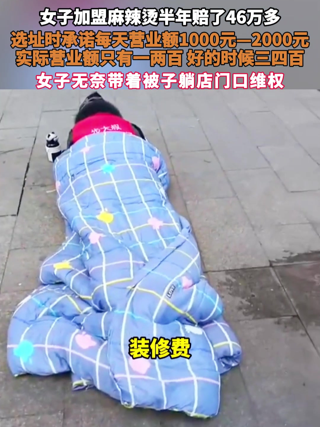 女子加盟麻辣烫半年赔了46万多,选址时承诺每天营业额1000元—2000元,实际营业额只有