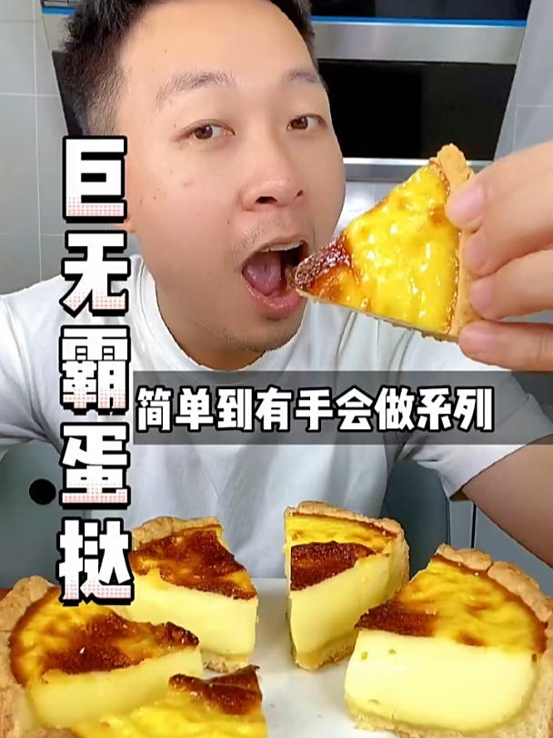 自从学会了自己做这个巨无霸“蛋挞”之后,总算可以实现蛋挞自由