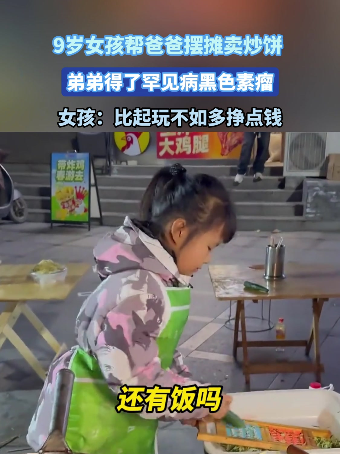 9岁女孩帮爸爸摆摊卖炒饼,弟弟得了罕见病黑色素瘤