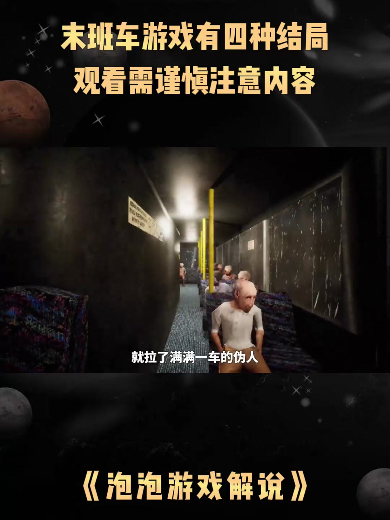 《泡泡游戏解说》末班车游戏有四种结局,观看需谨慎注意内容