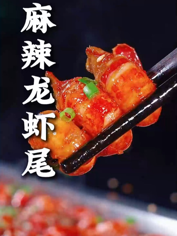 这样做的麻辣龙虾尾 肉质鲜香麻辣Q弹 妈呀太香了