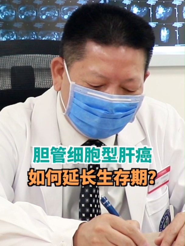 胆管细胞型肝癌,如何延长生存期?把活的瘤子变成死的瘤子
