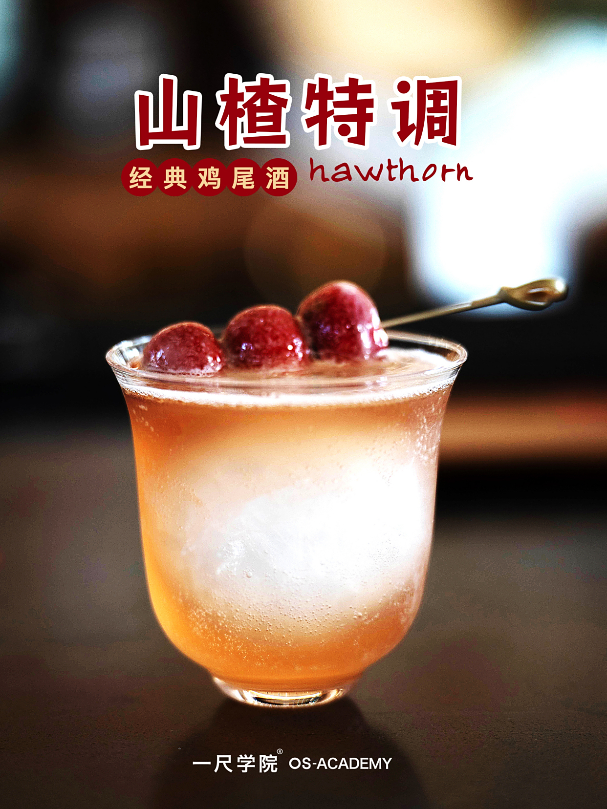 山楂特调|鸡尾酒教学