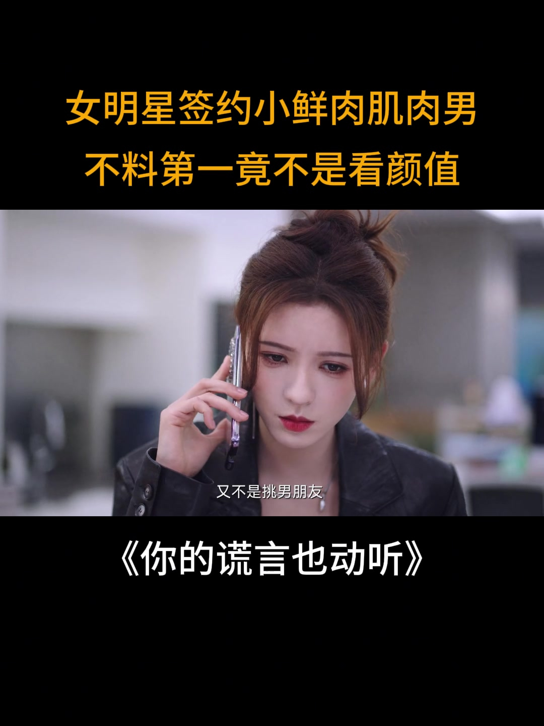 你的谎言也动听:女明星签约小鲜肉肌肉男,不料第一竟不是看颜值