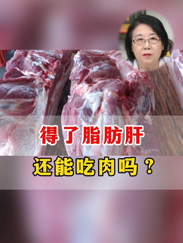 得了脂肪肝,还能吃肉吗?