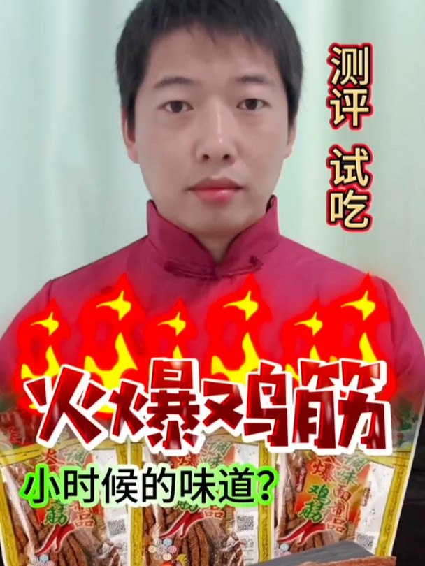童年的回忆 火爆鸡筋你们吃过吗?