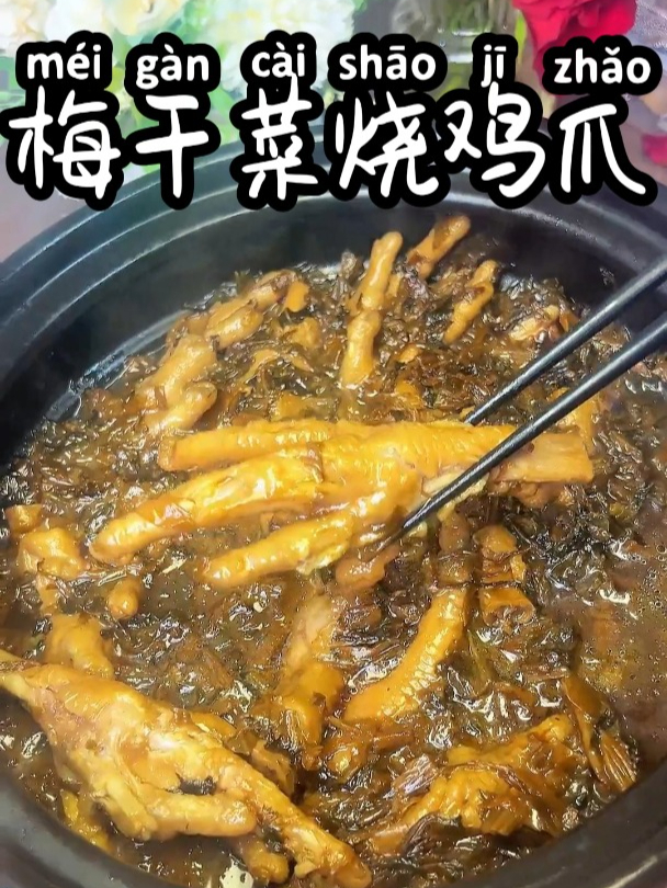 梅干菜烧鸡爪 鸡爪软烂脱骨,梅干菜鲜香,好吃极了