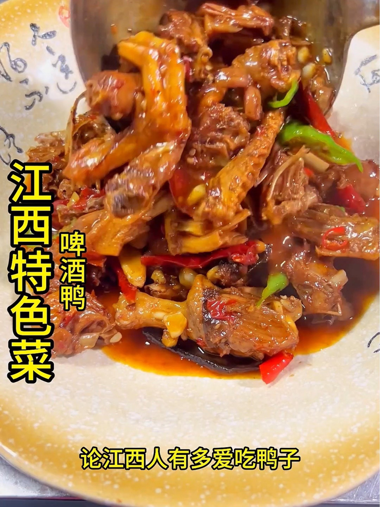 江西特色菜-啤酒鸭