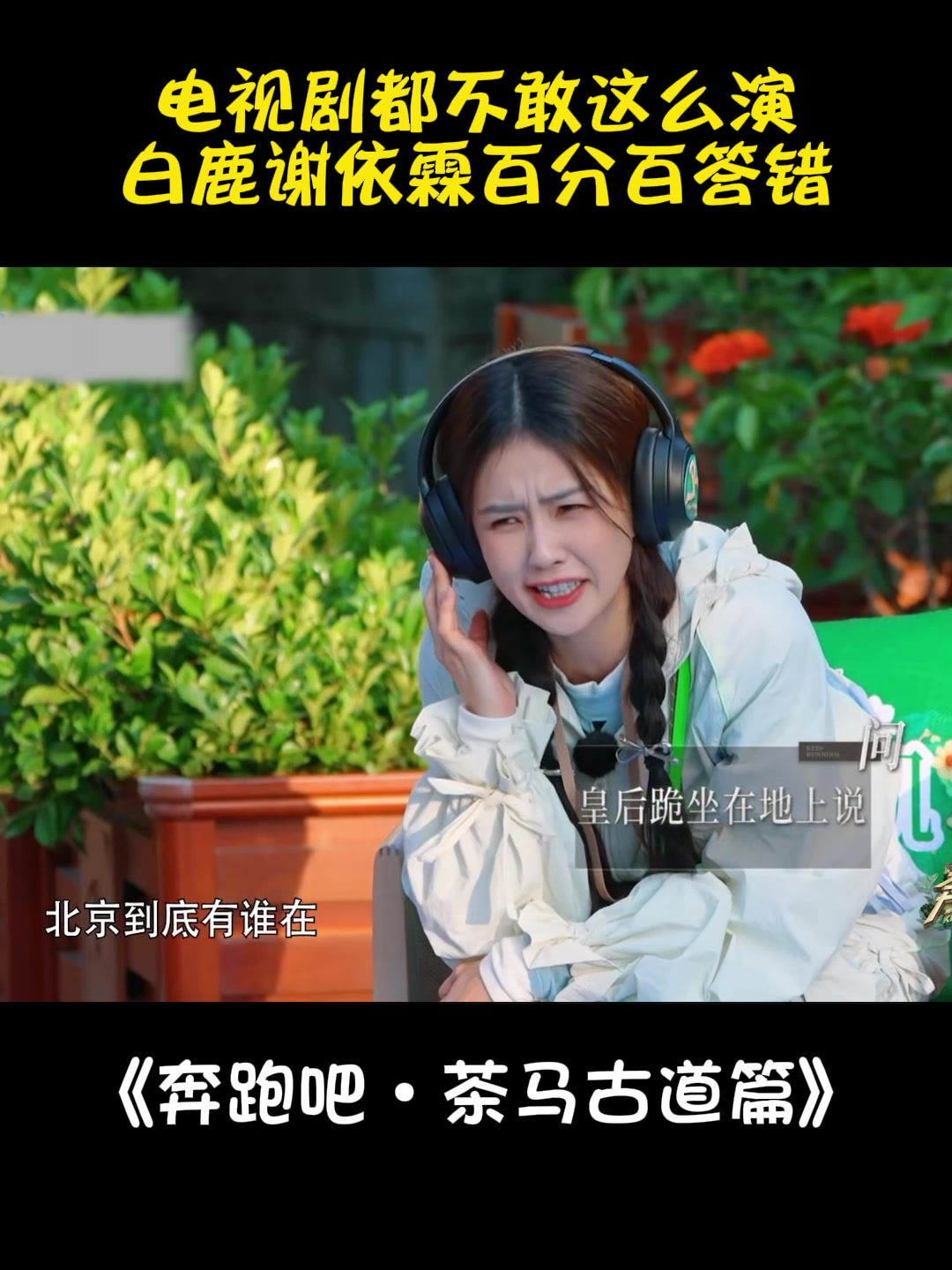 电视剧都不敢这么演,白鹿谢依霖百分百答错,默契全无丨奔跑吧